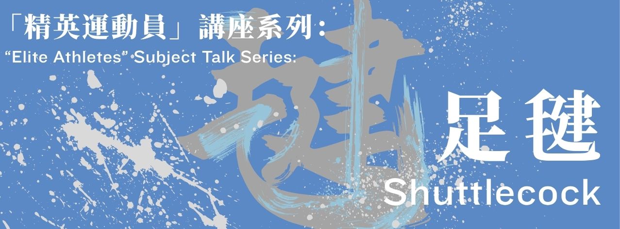 “Elite Athletes” Subject Talk Series: Shuttlecock